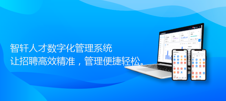 人才数字化管理系统